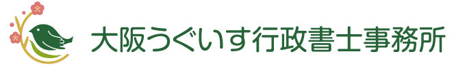 大阪うぐいす行政書士事務所